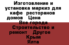 Изготовление и установка маркиз для кафе, ресторанов, домов › Цена ­ 25 000 - Все города Строительство и ремонт » Другое   . Крым,Ялта